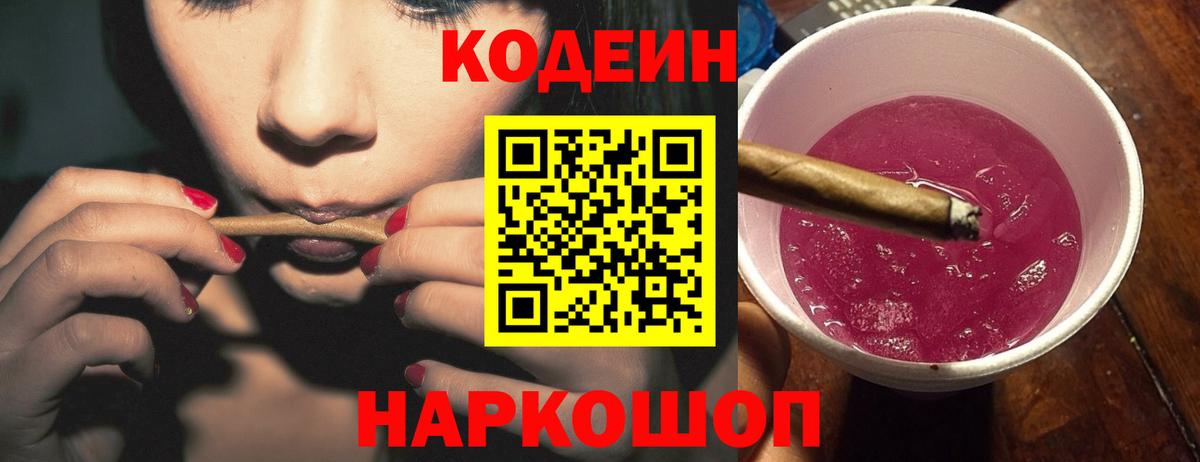 Кодеин Purple Drank Соликамск